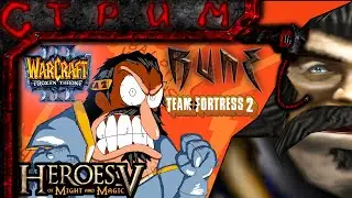Игрища Гири!(The Rune, TF2, Warcraft 3, Heroes of Might and Magic V)
