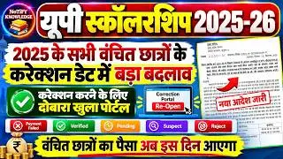 UP Scholarship 2025-26 Portal Re-Open 😍UP Scholarship 2026-27 Apply Fresh/UP Scholarship Status 2026