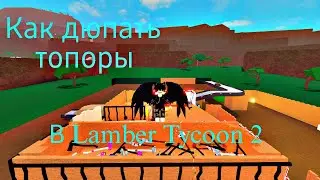 Как дюпать топоры в Lamber Tycoon 2