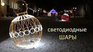 Светодиодные шары уличные