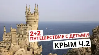 2+2 Путешествие с детьми // Крым. Часть  2