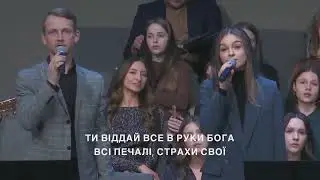 Віддай Все в Руки Бога (Він Буде Вічно Любити Тебе)