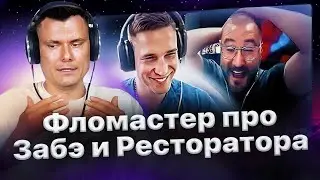 Фломастер высказался о своем отношении к Забэ и Ресторатору🔥