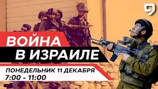 ВОЙНА В ИЗРАИЛЕ. 11 декабря 