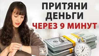 ДЕНЬГИ придут быстро! Попробуйте сами. Ритуал на быстрые деньги