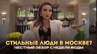 МОДНАЯ МОСКВА? РАЗБИРАЮ ОБРАЗЫ ГОСТЕЙ БЕЗ ФИЛЬТРОВ!