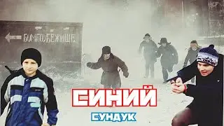 Короткометражный фильм [Синий сундук] Боевик