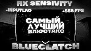 BLUECLATCH - ЛУЧШАЯ НАСТРОЙКА БЛЮСТАКС В 2024 ГОДУ ДЛЯ STANDOFF 2 | 555 FPS | FIX SENSIVITY |