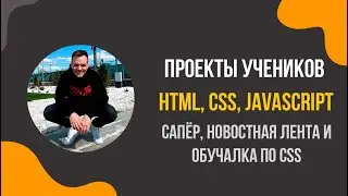 Проекты для начинающих разработчиков HTML, JAVASCRIPT, CSS