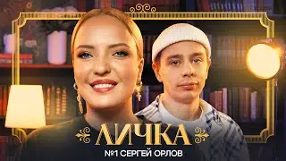 ЛИЧКА | Ирина Мягкова, Сергей Орлов | №1 