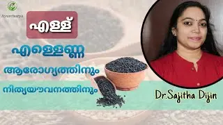 Sesame benefits|ആരോഗ്യപ്രശ്നങ്ങൾക്കും നിത്യയൗവനത്തിനും എള്ള്||Ayurcharya|Dr.Sajitha Dijin||
