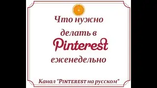 Что нужно делать раз в неделю в Pinterest