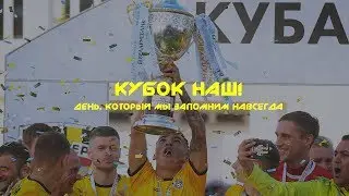 КУБОК НАШ! ДЕНЬ, КОТОРЫЙ МЫ ЗАПОМНИМ НАВСЕГДА