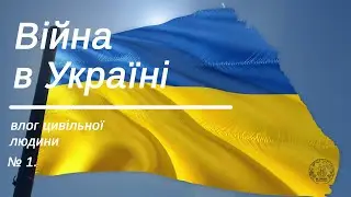 Війна в Україні. Влог цивільної людини / Война в Украине. Влог гражданского человека. Влог 1.