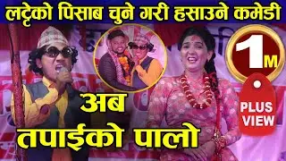 Mundreko Comedy Club का लट्टेको पिसाब चुने गरी हसाउने कमेडी || Rajendra Nepali | Latte Comedy