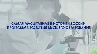 Приоритет 2030: Лидерами становятся