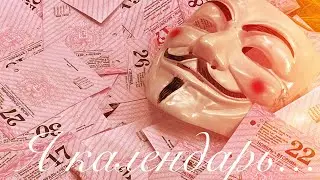 Я КАЛЕНДАРЬ...