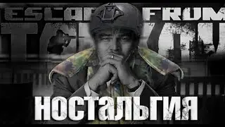 Полное прохождение линейки квестов НОСТАЛЬГИЯ в ESCAPE FROM TARKOV | #тарков