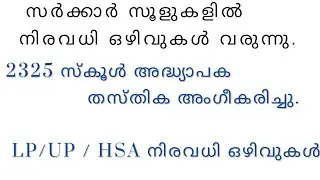 2325 സ്കൂൾ അദ്ധ്യാപക തസ്തിക അംഗീകരിച്ചു. / LP / UP / HSA നിരവധി ഒഴിവുകൾ