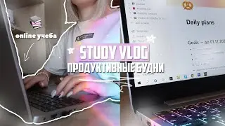 STUDY VLOG | будни студента, online учеба, как я веду конспекты 💜📚