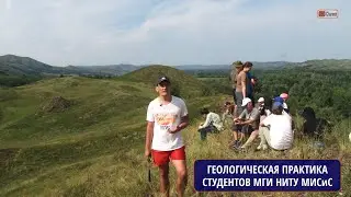 Летняя геологическая практика студентов Горного института НИТУ МИСиС. Рассказывает Василий ЧЕСКИДОВ