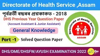 DHS Previous year Question Paper 2018||DHS EXAM 2022|| Solve Previous Year Question Paper Part -1