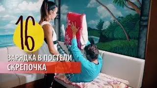 Зарядка в постели (серия 16)