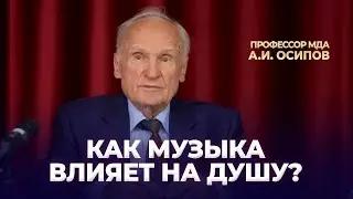 Как музыка влияет на душу? / А.И. Осипов