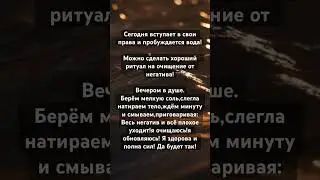 Хороший ритуал на очищение от негатива. #ритуалы #очищение #вода #эзотерика