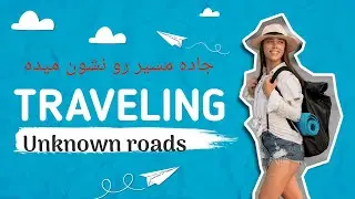جاده اسم منو فریاد میزنه