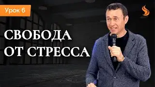 Полное освобождение. Урок 6. Свобода от стресса