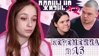 Нечего больше сказать, просто 👍 / обзор на БЕРЕМЕННА В 16 Часть 2
