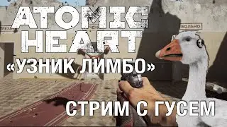 Полное прохождение Atomic Heart "Узник лимбо" на максимальной сложности (стрим)