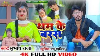 #VIDEO_SONG || Tham Ke Barash || थम के बरश || New Khortha Video Song 2022 #Singer_Subhash_Raja