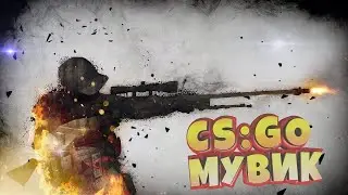 МУВИКИ ПРОДАМ ОБРАЗЕЦ CS:GO
