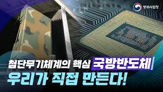 첨단과학기술강군 육성을 위한 필수 조건! 국방반도체 국내 생산 능력 확보!