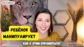 Что делать, если Ребёнок Манипулирует?