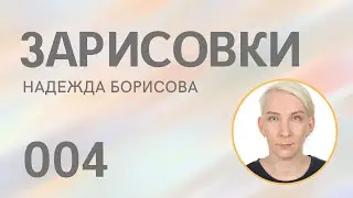 Зарисовки 004