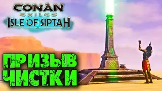 Conan Exiles: Isle оf Siptah (Новое выживание) ☛ Призыв чистки ✌