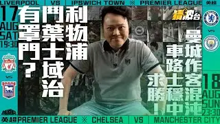 #前哨駅｜利物浦鬥葉士域治有罩門？曼城作客混沌車路士穩中求勝！｜2024-08-16｜利物浦／葉士域治／車路士／曼城／史洛特／加雲貝治／利夫戴維斯／安素費蘭迪斯／沙維奧｜@WFC-HK