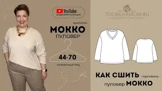 КАК СШИТЬ ПУЛОВЕР «Марта»