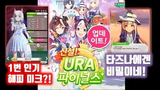 URA 리뉴얼! 어떤 이야기들이 추가 되었나?! 대충 몰아보기 ㅋㅋㅋ 미크 너무 귀여워! #우마무스메 #해피미크 #미쿠 #URA #파이널스 #업데이트