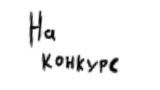 На конкурс ¿МирДружбаЖивачка?