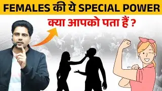FEMALES की ये SPECIAL POWER ! क्या आपको पता हैं ? #sachinacademy
