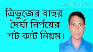 short cut of triangle.  ত্রিভুজের শটকাট নিয়ম