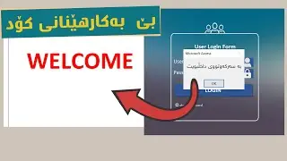 Creating login form using no code - دروسکردنی فۆڕمی داخڵبوون بێ  بەکارهێنانی کۆد