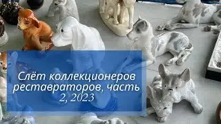 ✅ Слёт коллекционеров реставраторов, часть 2 🇱🇻
