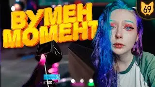 ВУМЕН МОМЕНТ