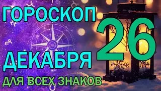 ГОРОСКОП НА ЗАВТРА : ГОРОСКОП НА 26 ДЕКАБРЯ 2023 ГОДА. ДЛЯ ВСЕХ ЗНАКОВ ЗОДИАКА.