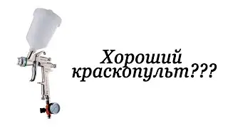 Хорошие инструменты: Дорогой Краскопульт Для Покраски Кожи